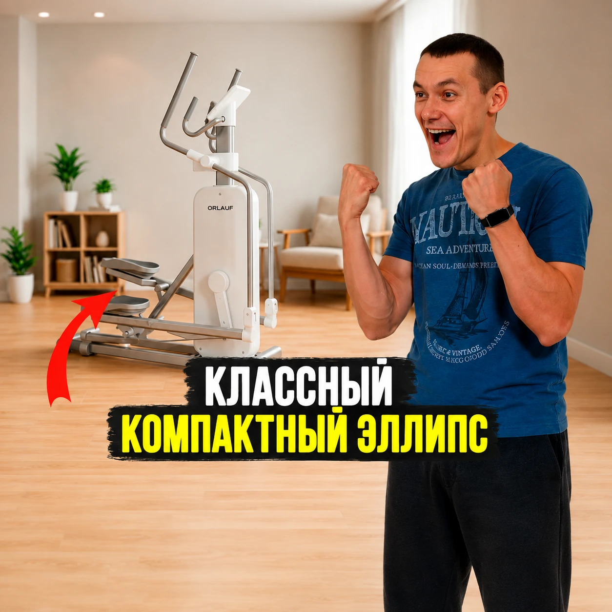 Компактный эллиптический тренажер Orlauf Aurix