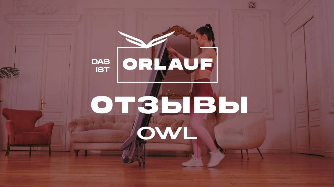 Отзывы о беговой дорожке Orlauf Owl