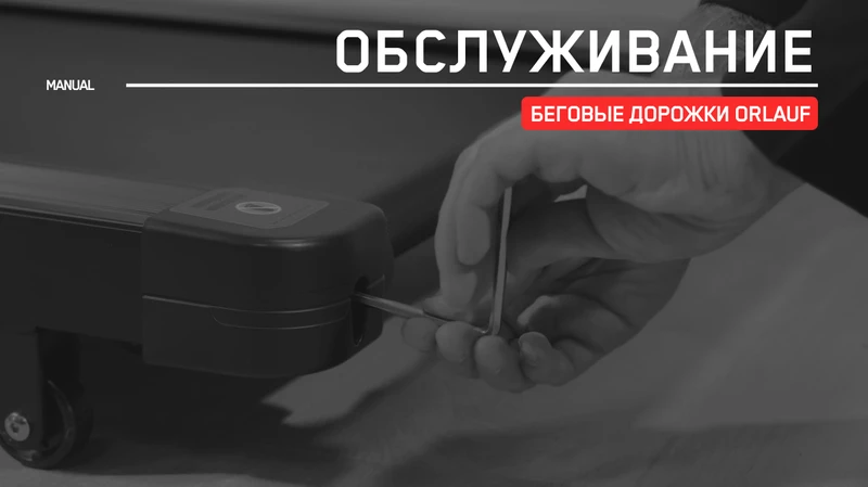 Посмотреть инструкцию по обслуживанию беговых дорожек