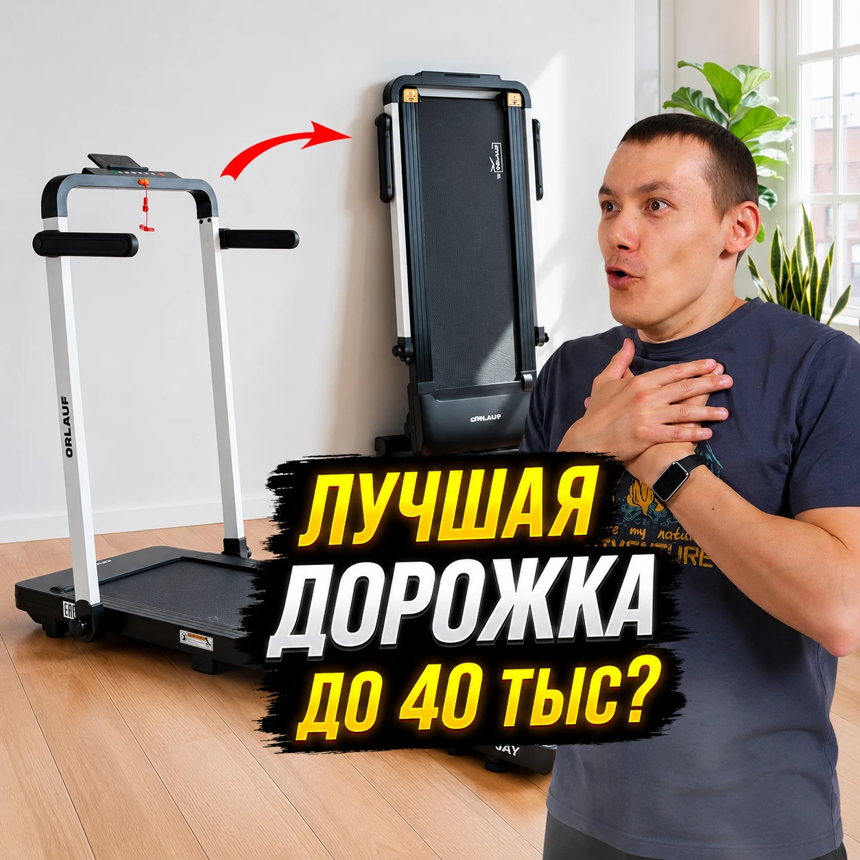 Обзор на беговую дорожку Orlauf Jay от Геннадия Ладанова